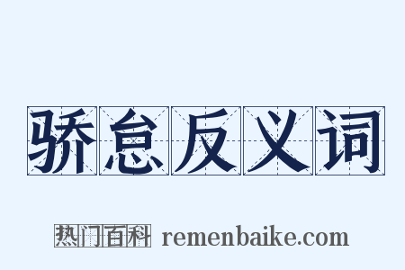骄怠反义词是什么意思的图片